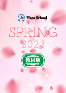 Hapa School教材版『Hapa School-Spring2023-』　